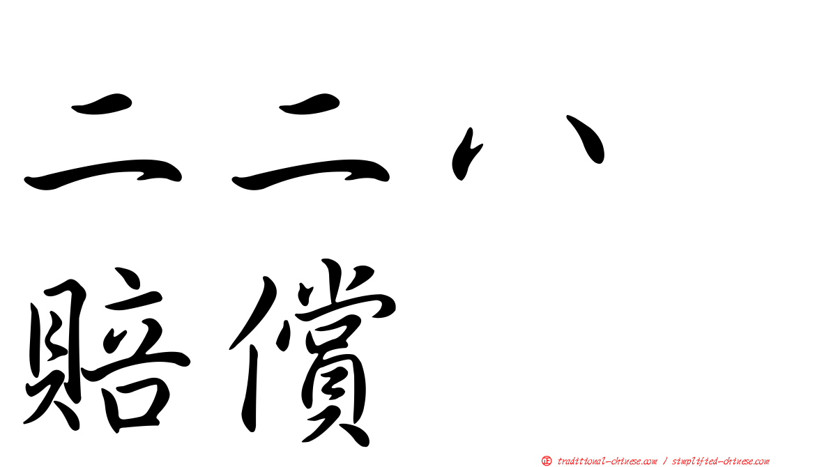 二二八　賠償